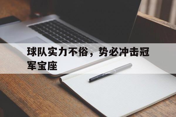 球队实力不俗，势必冲击冠军宝座的简单介绍